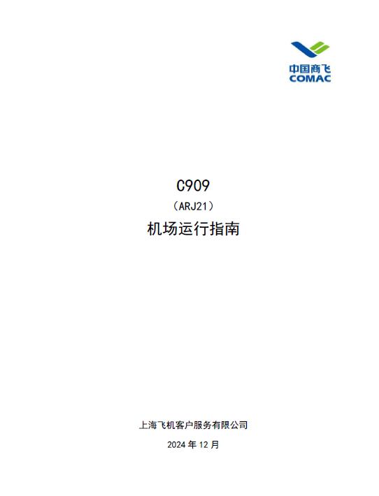 C909機(jī)場(chǎng)運(yùn)行指南
