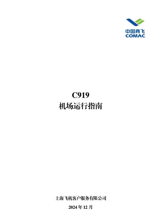 C919機(jī)場(chǎng)運(yùn)行指南