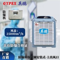 湖南工業(yè)廠房安裝式防爆環(huán)保空調