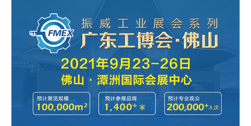 2021廣東（佛山）國際機械工業(yè)裝備博覽會
