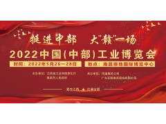 2022中國（中部）工業博覽會