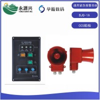 BJQ-1A船用通用緊急報警器主機系統