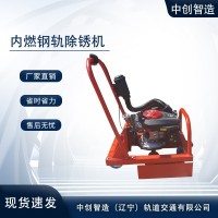 中創(chuàng)智造鋼軌除銹機CS-1/打磨鋼軌機