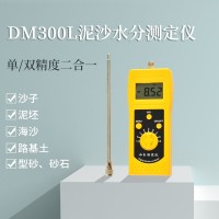 安徽機制砂快速水分儀DM300L  湖北水洗砂濕度測量儀