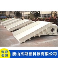 唐山杰斯德雙質體振動給料機
