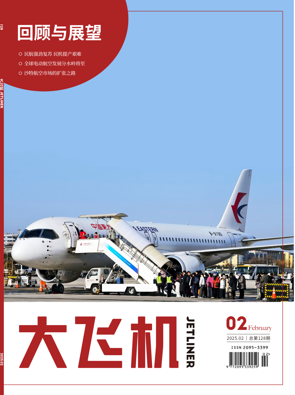 《大飛機》雜志